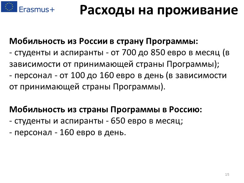 Мобильность из России в страну Программы: - студенты и аспиранты - от 700 до